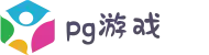PG游戏试玩大厅 - PG电子中国官网